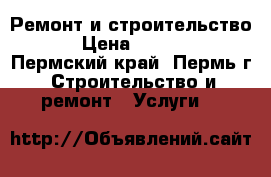 Ремонт и строительство. › Цена ­ 1 000 - Пермский край, Пермь г. Строительство и ремонт » Услуги   